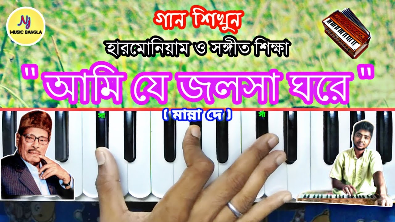 Ami Je Jalsha Ghare || Harmonium Tutorial || Manna Dey || হারমোনিয়াম ও সঙ্গীত শিক্ষা•Learn