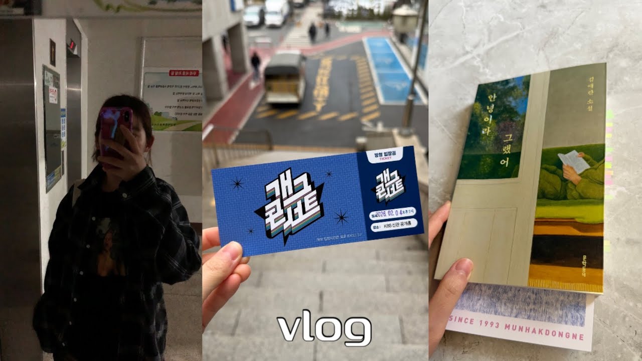 vlog 서울ㅣ 개그콘서트 첫 방청 ..😳 서울 나들이 • 가고 싶었던 하이디라오 • 도서관 가고 요리해 먹는 일상!