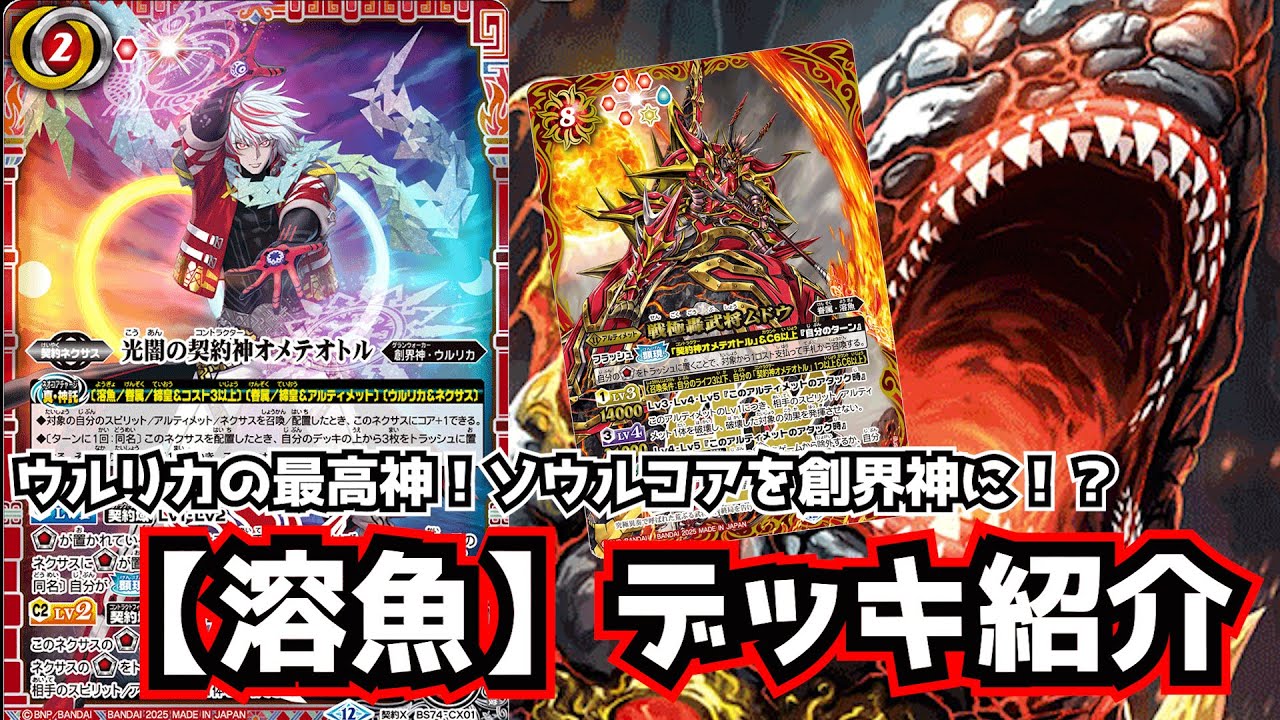 【バトスピ】溶魚にもついに創界神が？！ ソウルコアの位置がより重要になってくるオメテオトルのデッキ紹介！