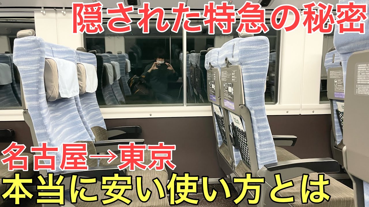 あまり知られていない本当に安い特急の使い方で名古屋から東京まで移動してみた