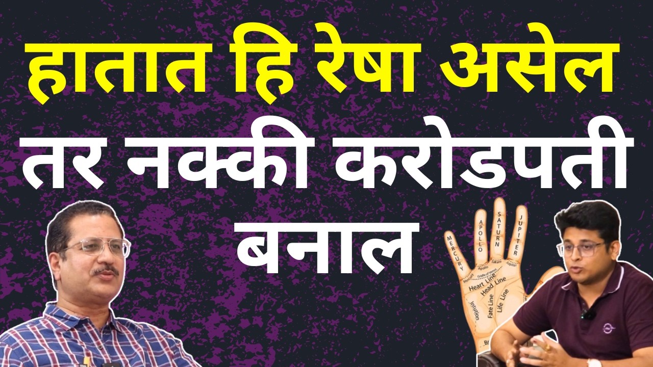 हातांच्या रेषा तुमचे सगळे गुपिते खोलतील | Hand Reading For Money, Career | Palmistry in Marathi