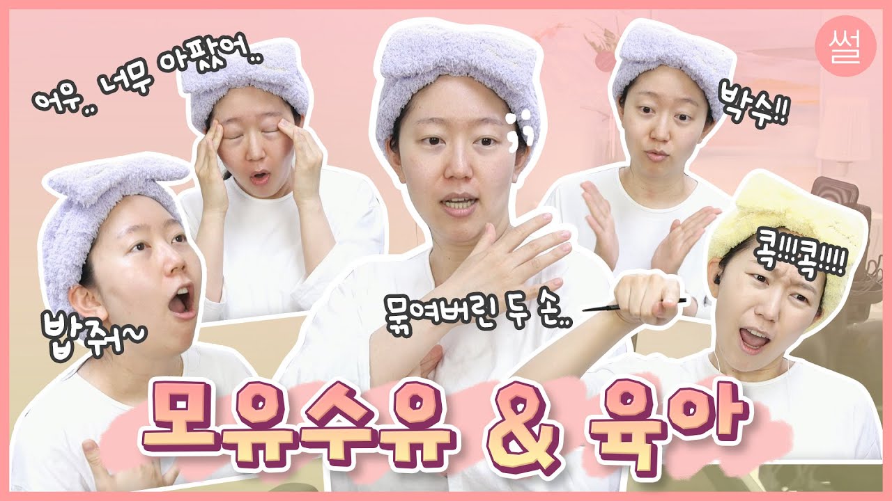꼭쥐스 뜯기는 험난한 모유수유🍼 애기 먹는 시간, 텀, 태아상의 먹는 모양 흉내내기