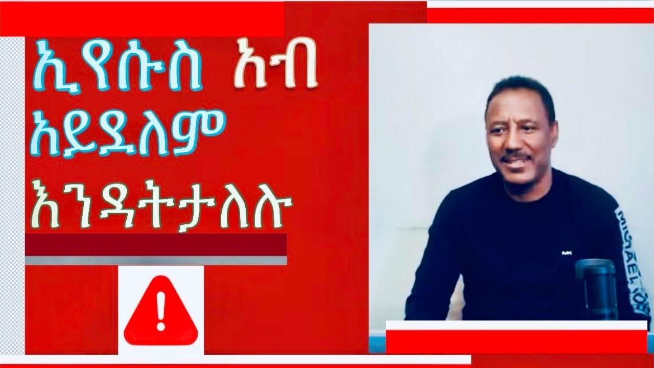 ኢየሱስ አብ ነው ብለው የሚያስተምሩት የኦንሊ ጂሰስ መምህራን ምን እያሉን ነው?