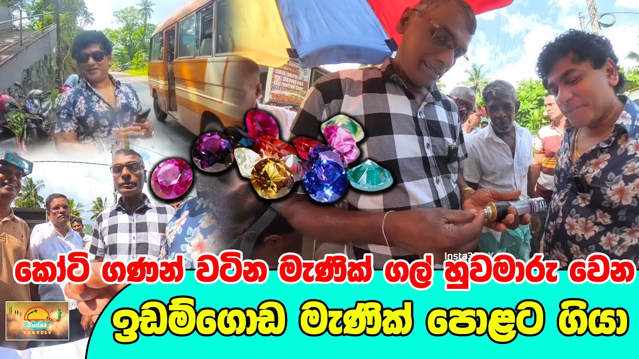 කෝටි ගණන් වටින මැණික් ගල්  හුවමාරු වෙන  | ඉඩම්ගොඩ මැණික් පොළට ගියා | SUDAA TRAVEL |