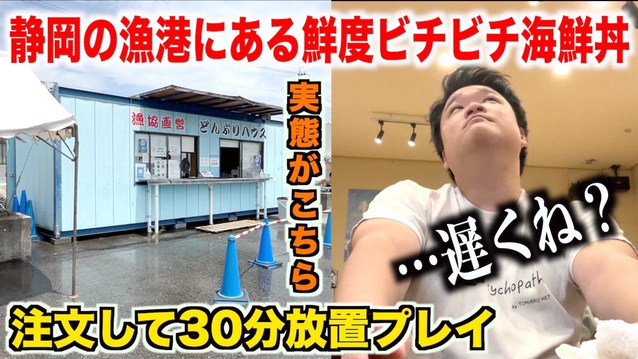 【なんで&hellip;？】静岡の漁港で注文して30分待たされる鮮度良すぎる海鮮丼のクオリティがスゴすぎたんだけどwww