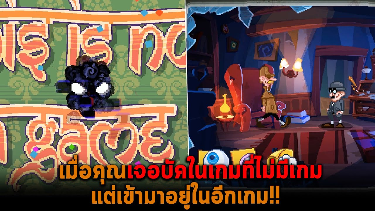 เมื่อคุณเจอบัคในเกมที่ไม่มีเกม แต่เข้ามาอยู่ในอีกเกม