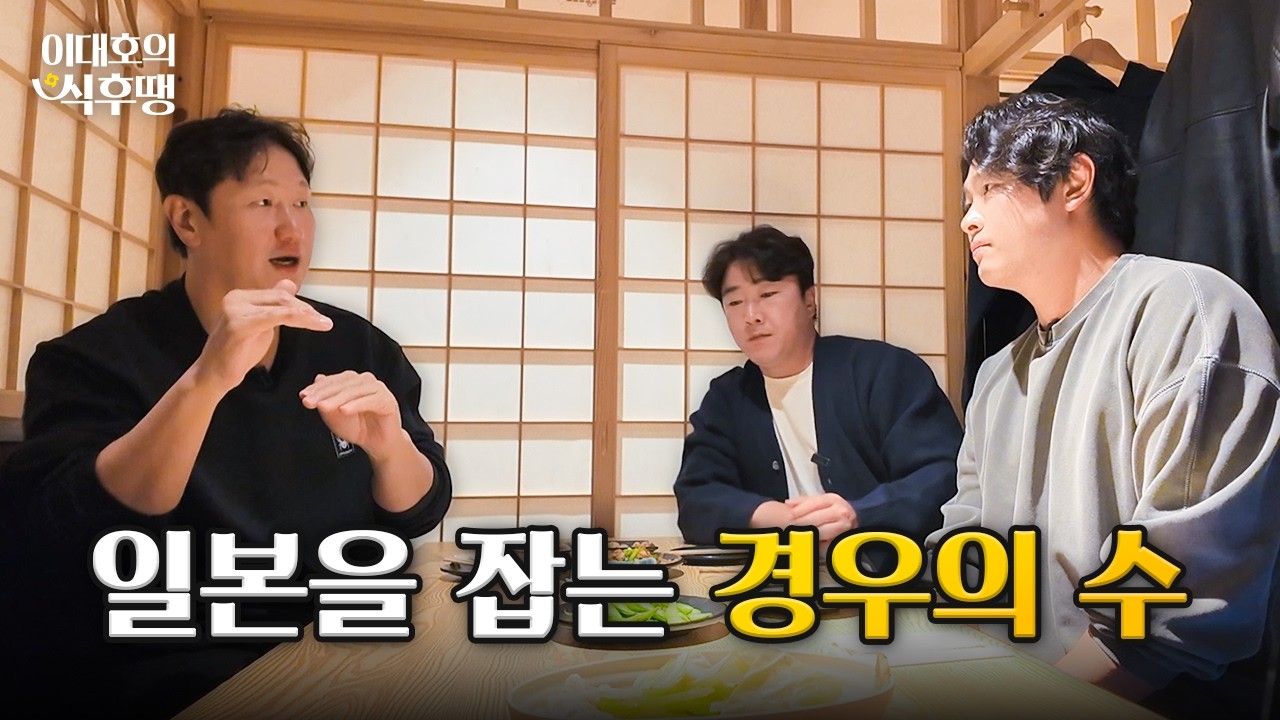 일본 경기 직관한 이대호 반응...ㅣ식후땡 EP2