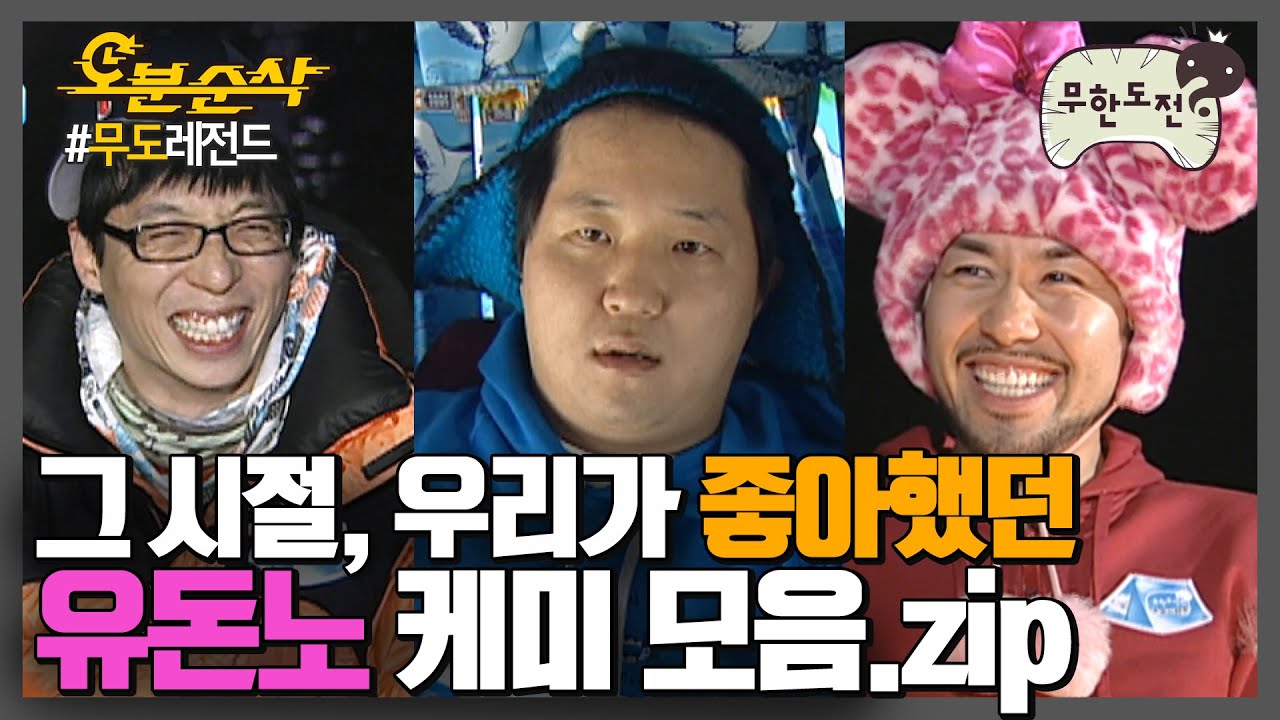 유돈노빠👇👇🙅‍♀x2 만나기만 하면 분량깡패👊 무도 순수혈통 유돈노 케미❤ | 무한도전⏱오분순삭