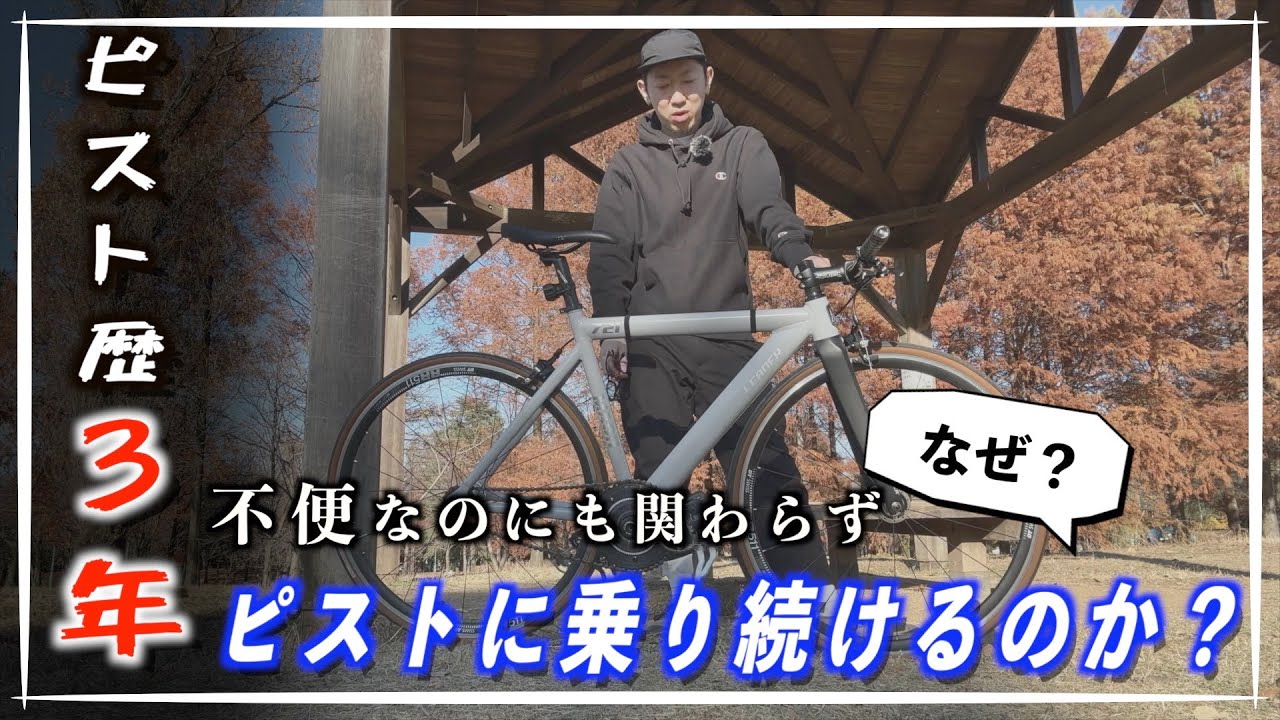 【なぜピストなのか？】ピスト3年乗ってみて色々思ったこと話すヤヅ