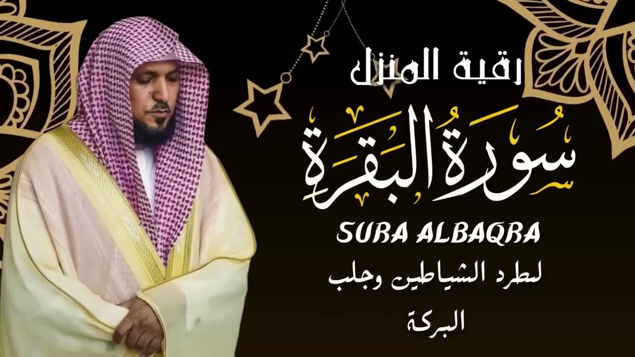 الشيخ ماهر المعيقلي  سورة البقرة  النسخة الأصلية  Surat Al Fatihah Official Audio 3