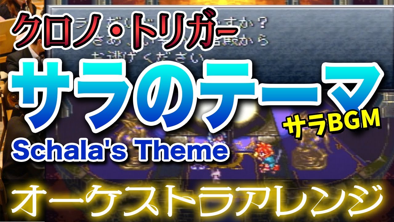 【クロノ・トリガー】サラのテーマをオーケストラで/サラBGM 【CHRONO TORIGGER】-Schala's Theme- Orchestral Cover