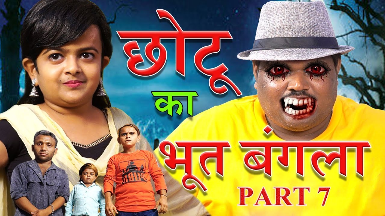 Choti Ka Bhoot Bangla Part No 7 | छोटी का भूत बंगला भाग 7