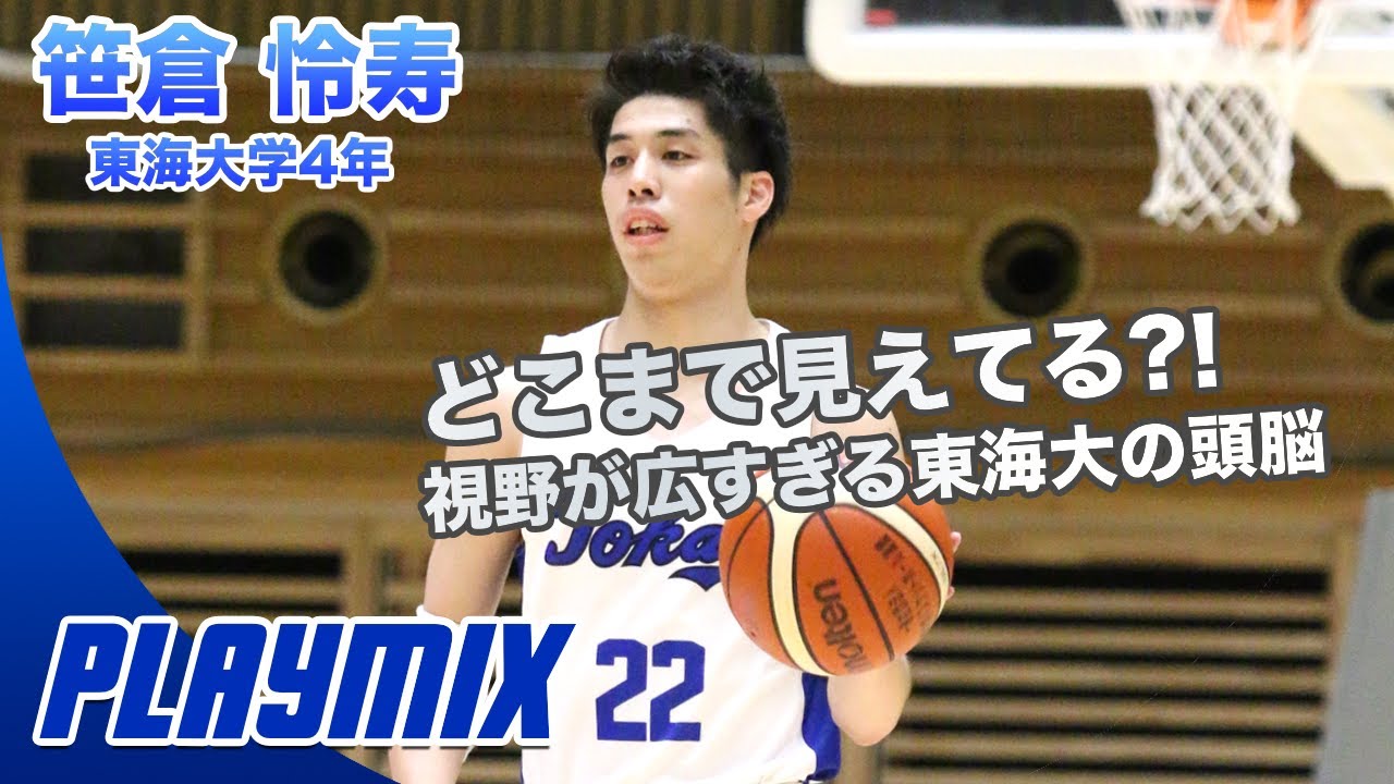 【バスケ】この男のセクシープレーが止まらない！笹倉 怜寿（東海大学4年／186cm／G／東海大三高）