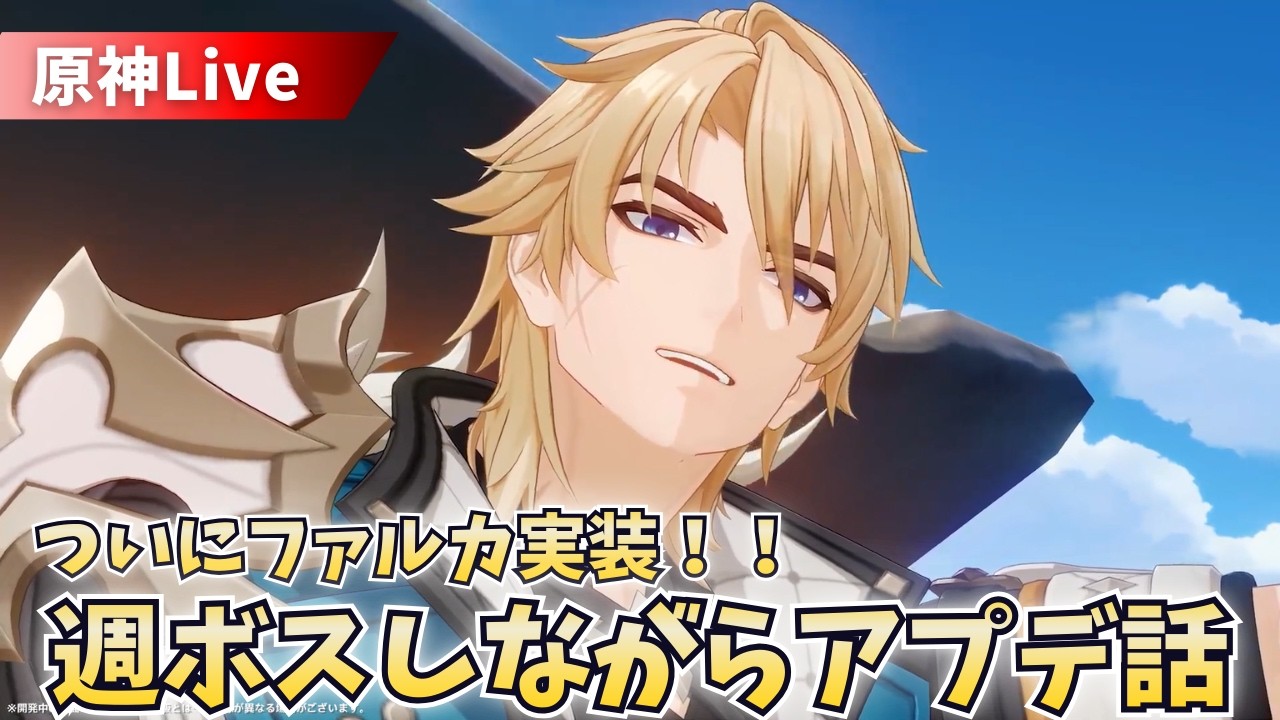 【原神：参加型】アプデ話しながら週ボスしたい【初見・コメント歓迎】