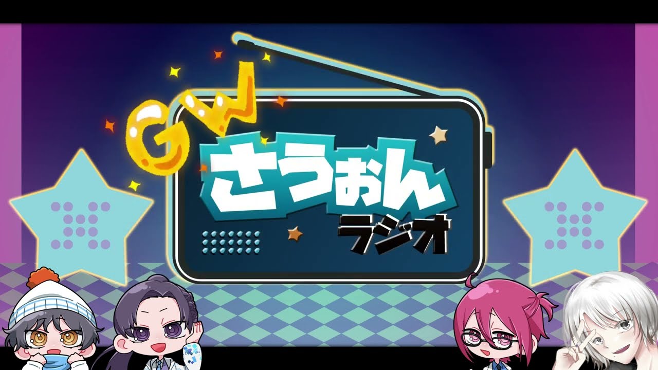 サウオンラジオ～敗者たちのGW～