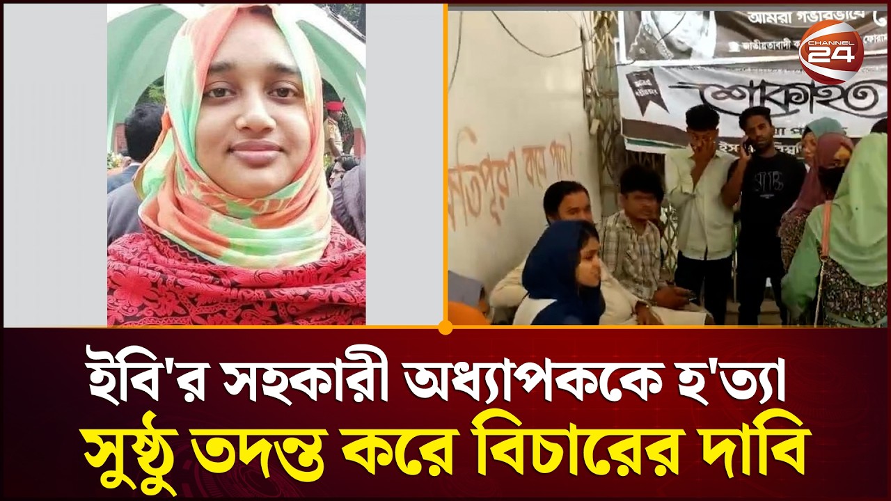 ইবি'র সহকারী অধ্যাপককে হ'ত্যা: সুষ্ঠু তদন্ত করে বিচারের দাবি | IU | Kushtia | Channel 24