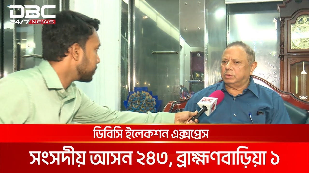 ডিবিসি ইলেকশন এক্সপ্রেস: সংসদীয় আসন ২৪৩, ব্রাহ্মণবাড়িয়া ১ | DBC NEWS
