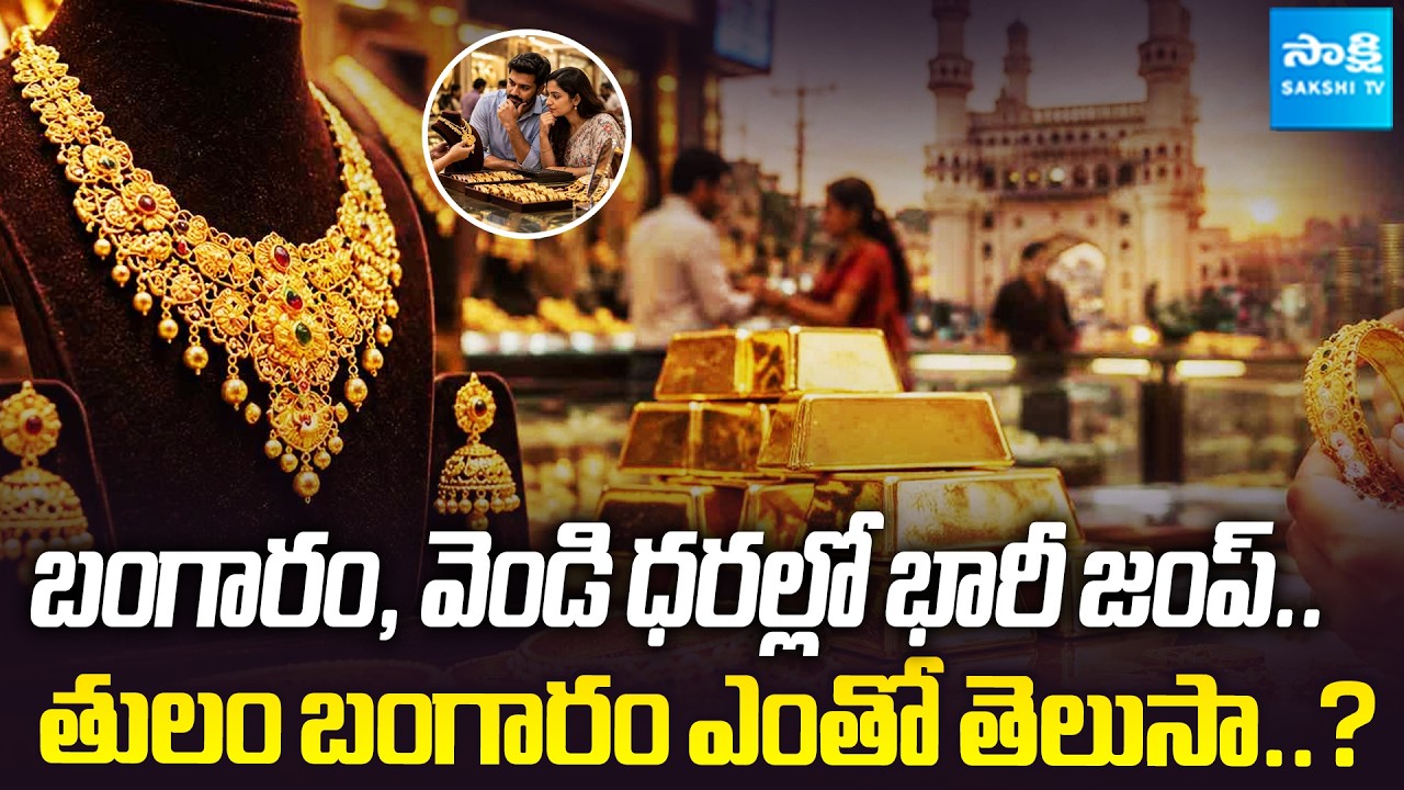 Massive Hike in Gold Rates | Gold And Silver Price Today | Dollar Effect On Gold | Sakshi Family