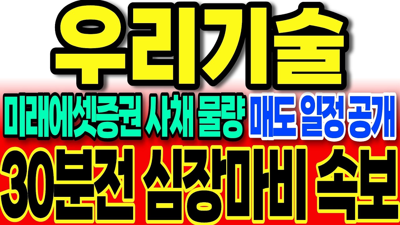 [우리기술 주가전망]미래에셋투자증권 매도 일정 공개 