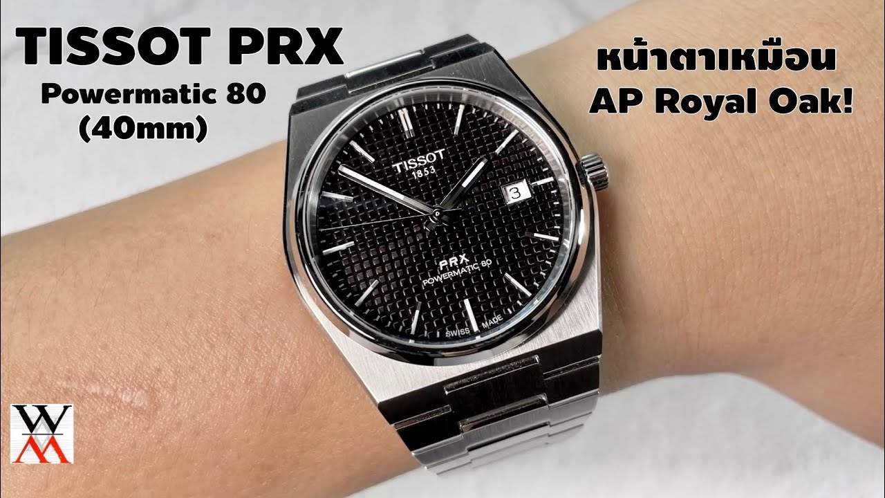 รอนานมาก !! NEW Tissot PRX Powermatic 80 - Wimol Tapae