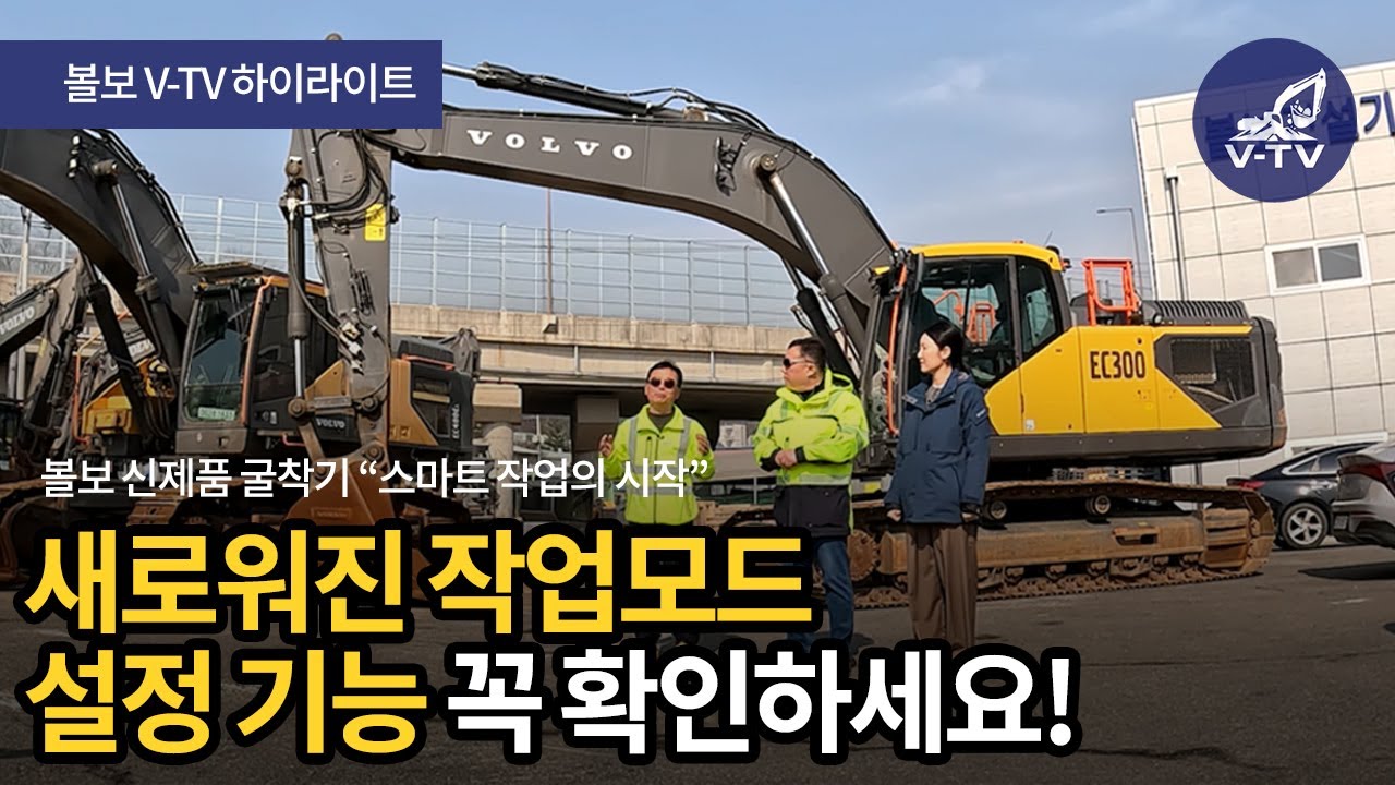[V-TV 하이라이트] 볼보 신제품 굴착기 “스마트 작업의 시작” [새로워진 작업모드 설정 기능을 꼭 확인하세요!]