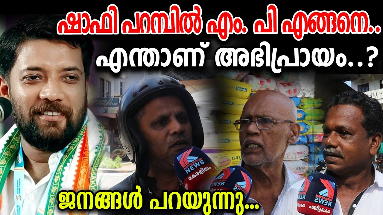 ഷാഫി പറമ്പിൽ എം.പി.യെക്കുറിച്ച് ജനങ്ങൾ പറയുന്നത് കേട്ടോ?keraleeyamnews