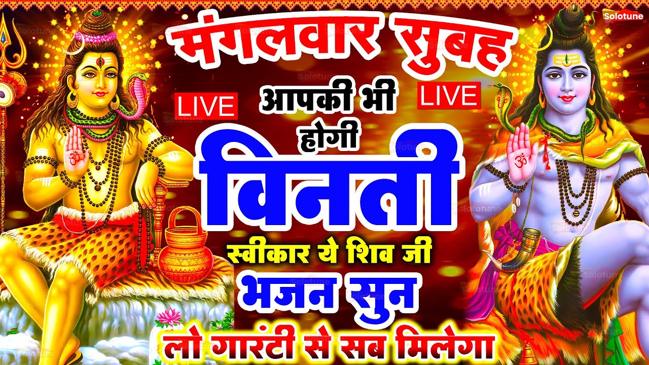 LIVE शिव भजन स्पेशल आज के दिन शिवजी की यह वंदना सुन लेना आपकी हर इच्छा पूरी हो जाएँगी | शिव भजन 2025