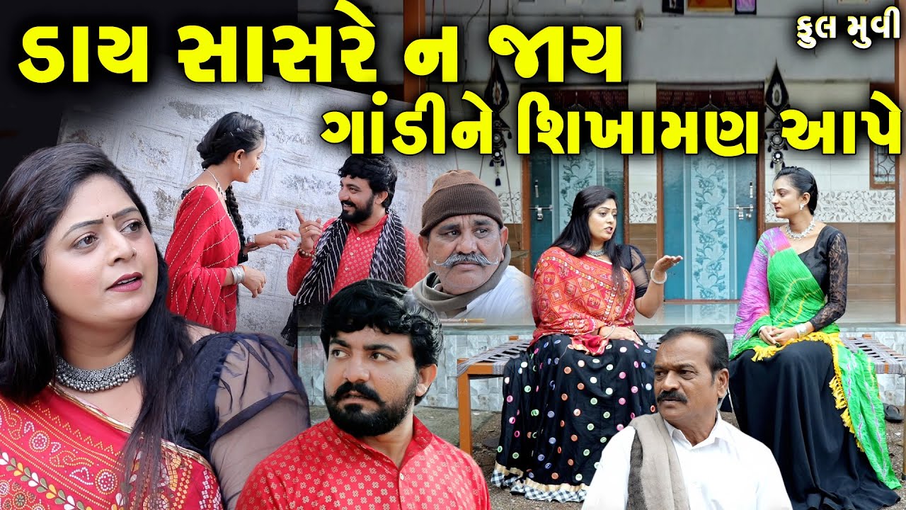 ડાય સાસરે ન જાય ગાંડી ને શિખામણ આપે..ફુલ મુવી ॥ gujarati short film gujarati natak @CKGujaratiStudio