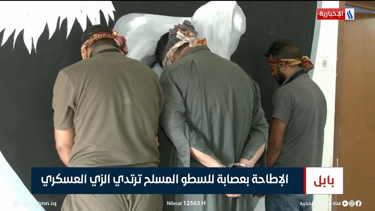 الإطاحة بعصابة للسطو المسلح ترتدي الزي العسكري | تقرير علاء الجراح
