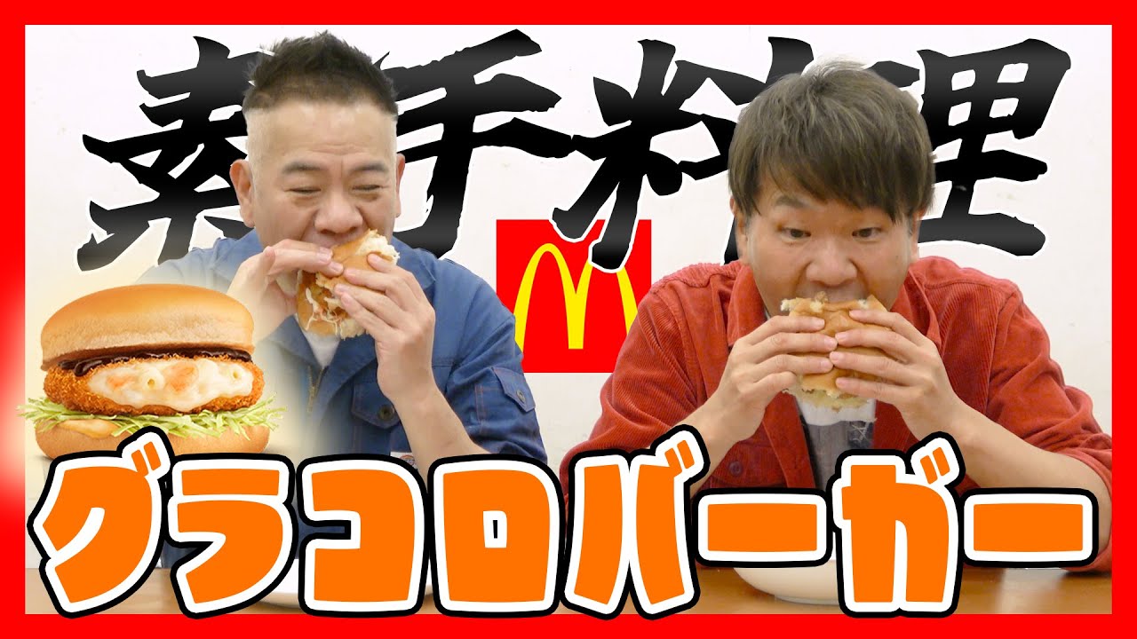 【激熱死闘】素手グラコロバーガーづくり
