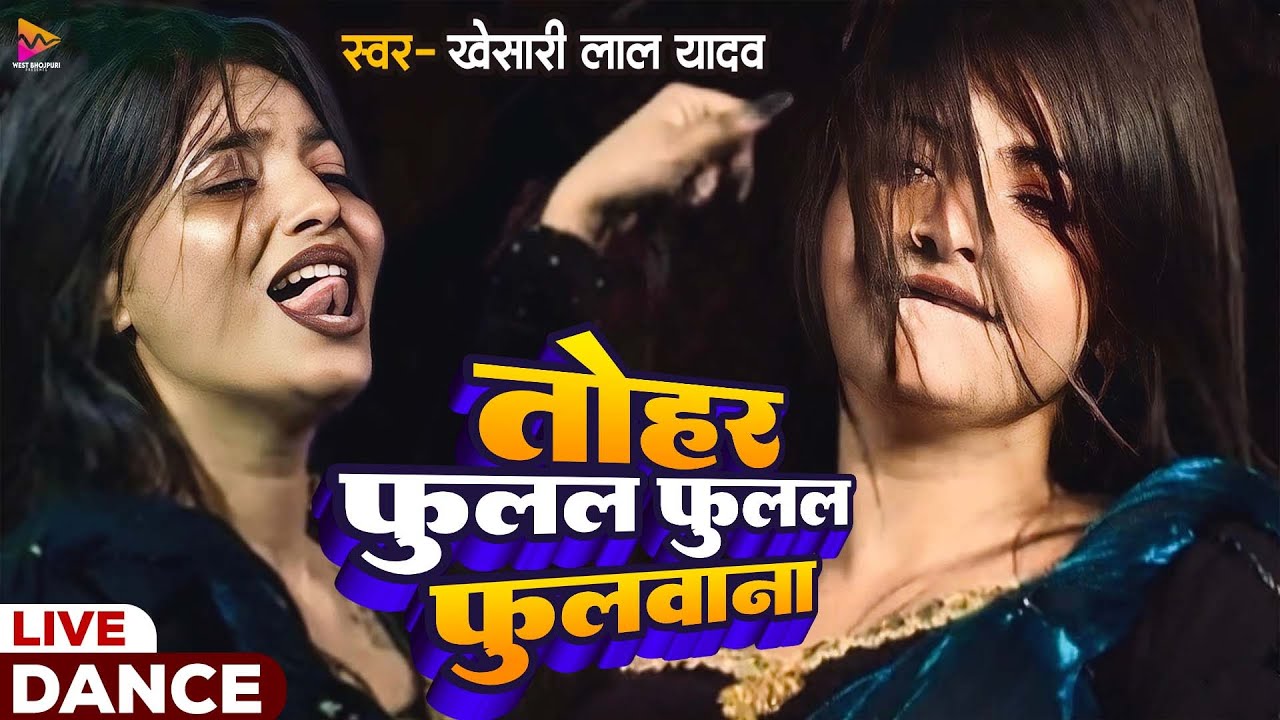 #Video | #Khesari Lal Yadav | तोहर फुलल फुलल फुलवाना (Dance Video) Fulal Fulal Fulwana | #khesarilal