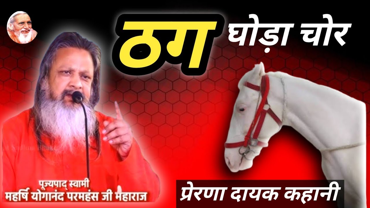 💥घोड़ा चोर से ठग ले गया ठग कर महर्षि योगानंद जी महाराज