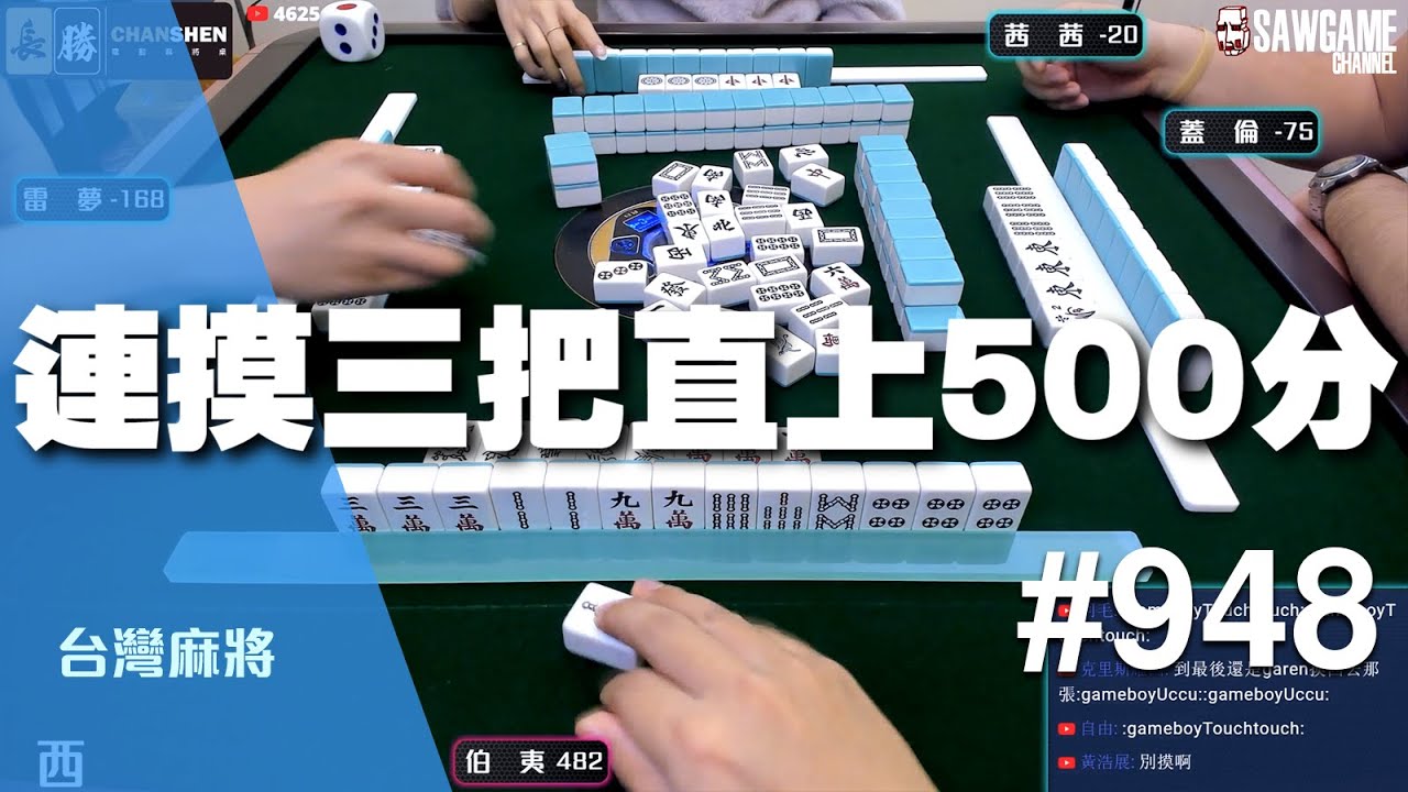 [麻將精華] 一莊暴的王者再臨！連摸三把直上500分 #948