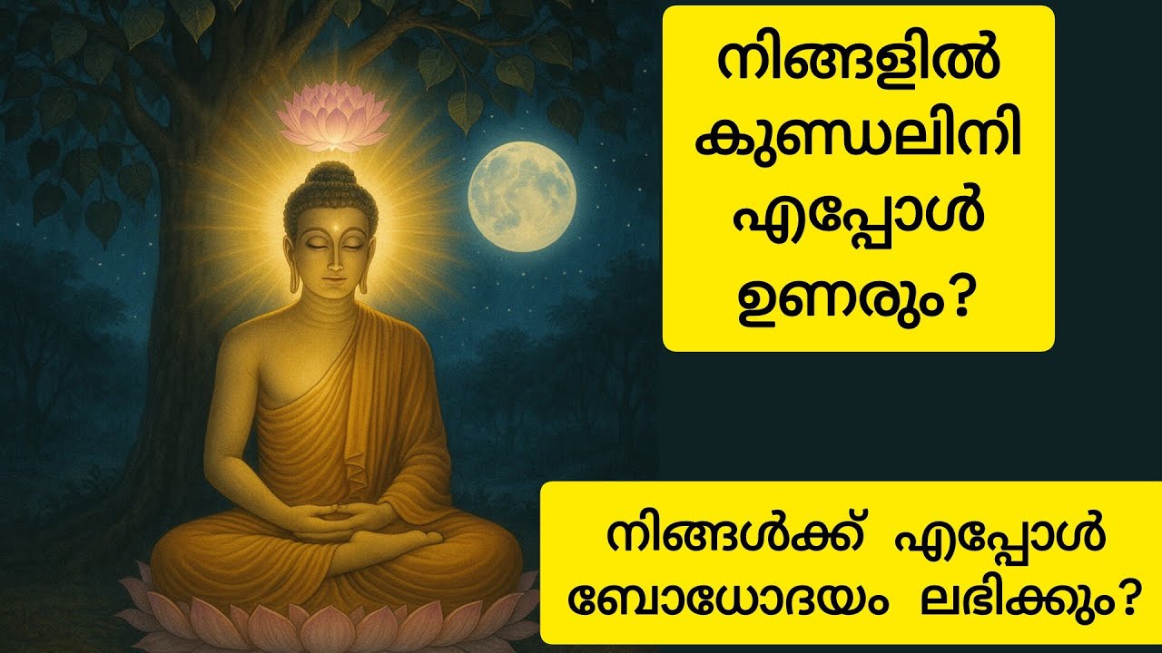 Kundalini rising 'ആ സമയം അറിയുക