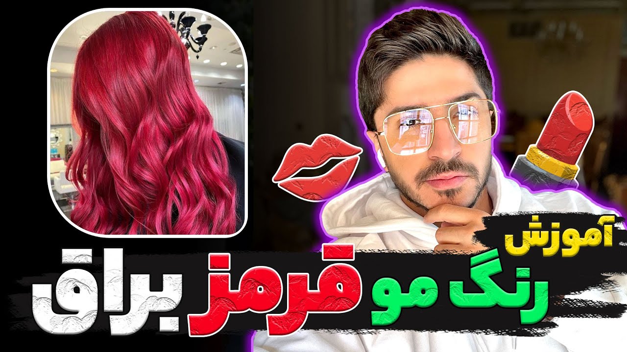 آموزش رنگمو قرمز❤️ براق✨به ساده ترین روش ممکن😍