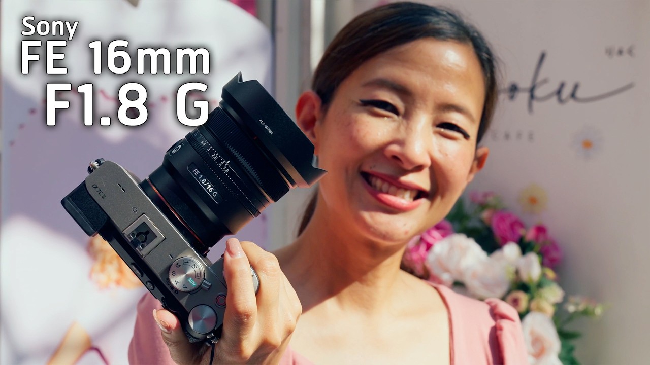 รีวิวเลนส์ Sony FE 16mm F1.8 G ใช้งานจริง