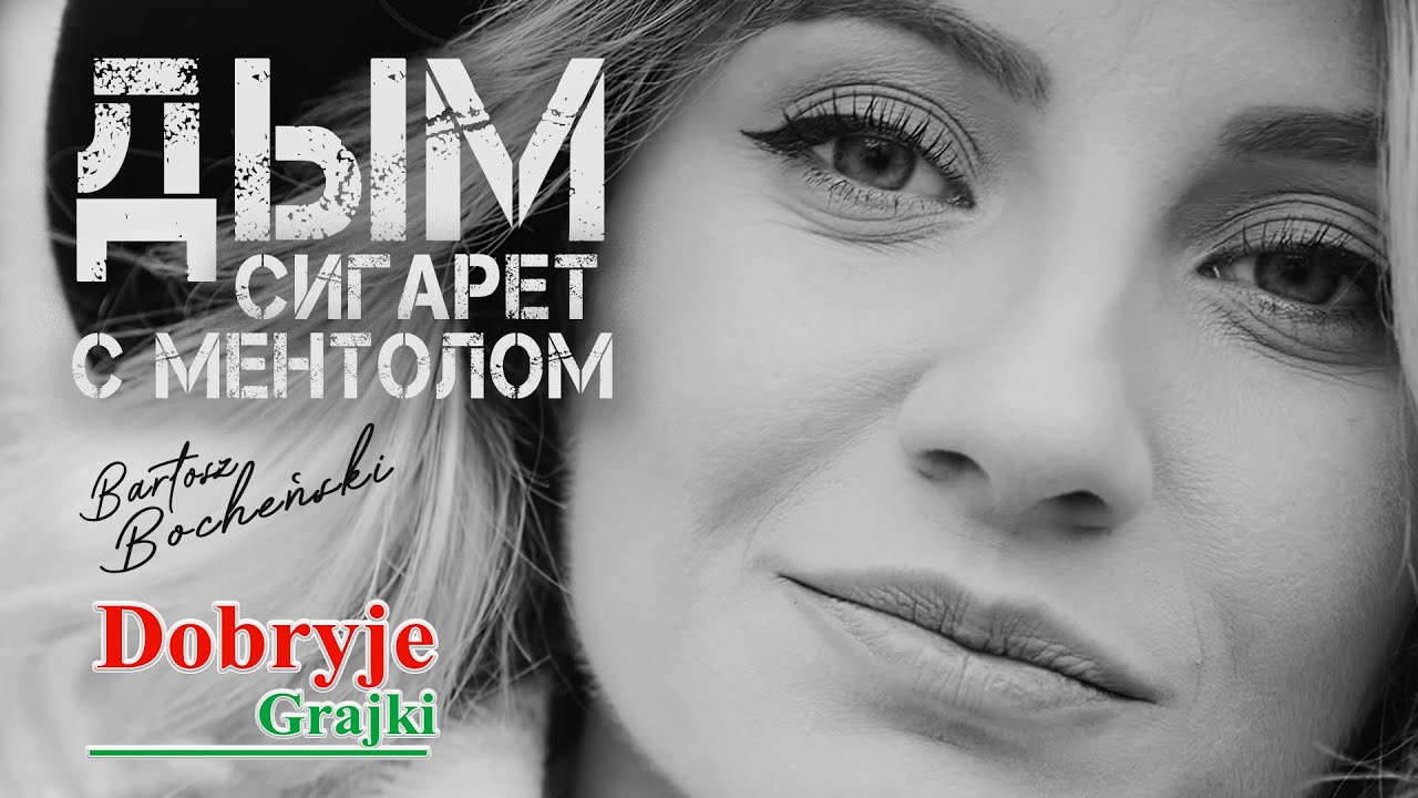 Dobryje Grajki & Bartosz Bocheński - Дым Сигарет с Ментолом / Dym Sigaret S Mentolam / Cover - Нэнси