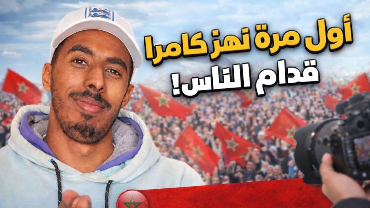 أول (#vlogs) أمام الناس 🤗