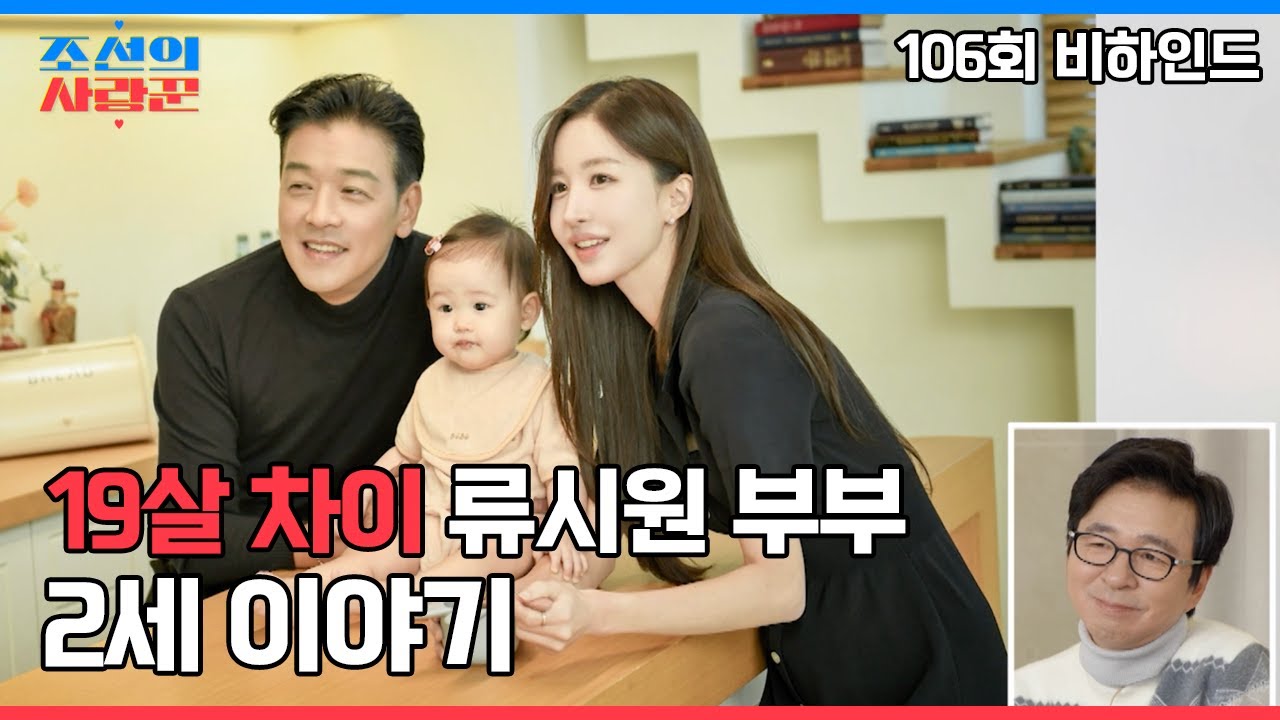 19살 차이 류시원 부부 2세 이야기 #조선의사랑꾼 #비하인드