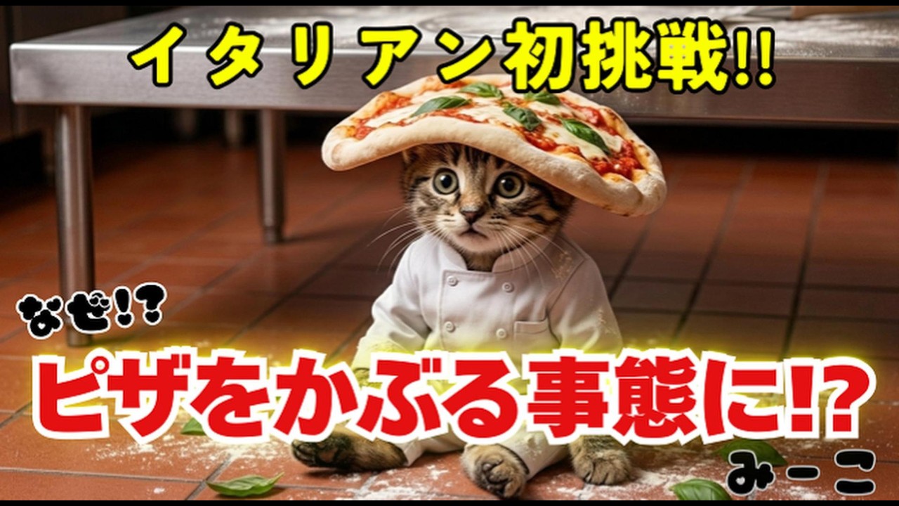 【AI猫みーこ】初のイタリアンでピザかぶる事態に！？