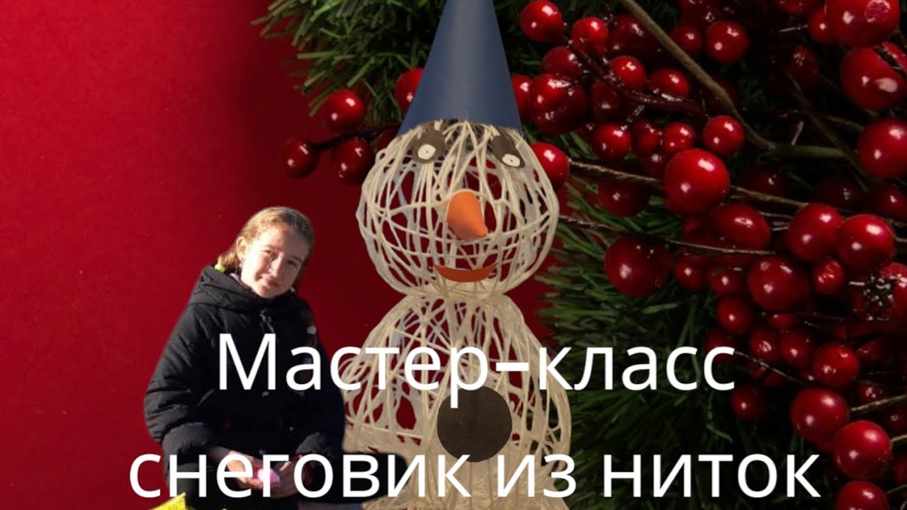 Мастер-класс снеговик из ниток #нитки #diy #снеговик #подделка