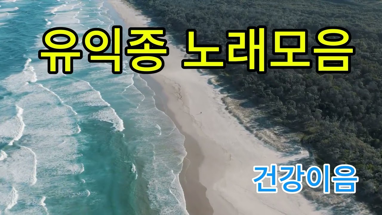 유익종 노래모음#7080추억의노래#50대가 들으면좋은노래