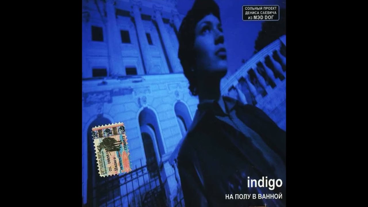 Indigo - На Полу В Ванной [exclusive FULL album rip]