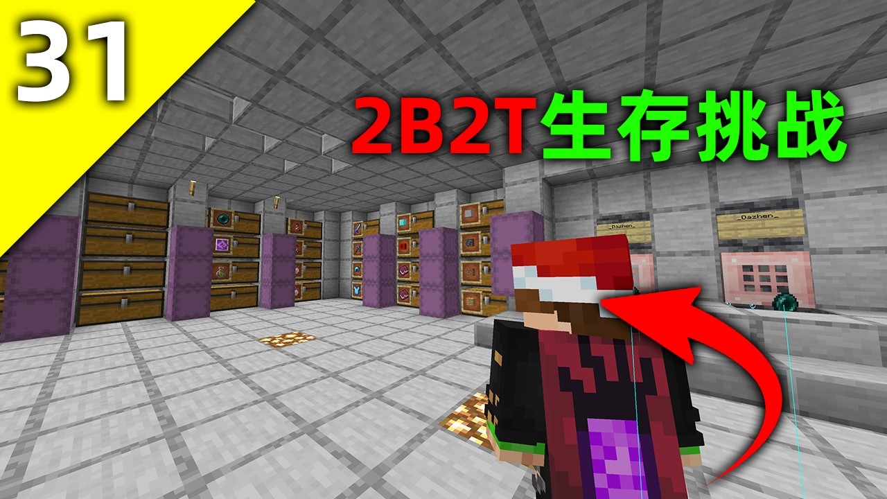 我的世界2B2T服務器：第31天！ 我家又活啦！