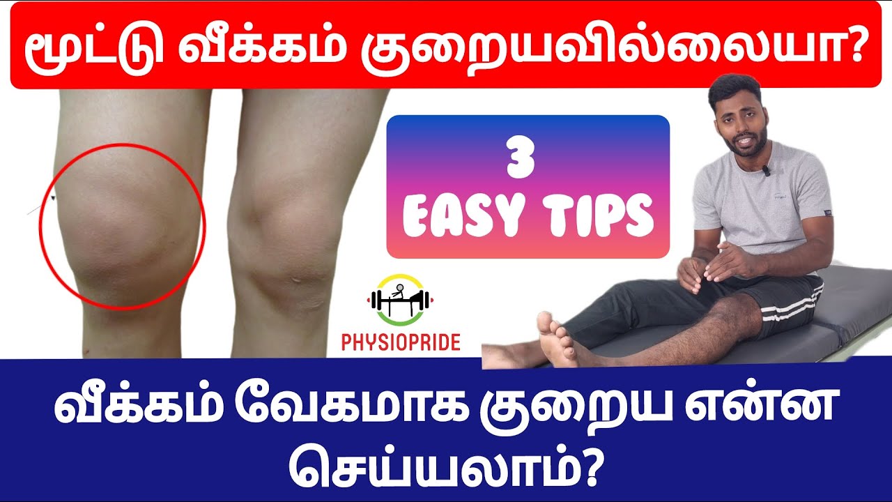 மூட்டு வீக்கத்தை வேகமாக குறைக்க என்ன செய்யலாம்? வீக்கம் வேகமாக குறைய 3 வழிகள் மற்றும் 3 பயிற்சிகள்