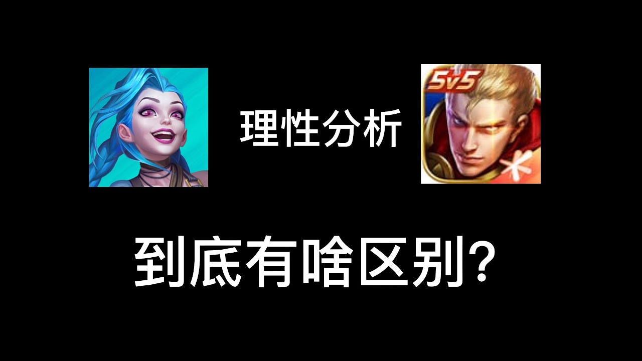 英雄联盟手游：理性分析王者与联盟的区别，不引战
