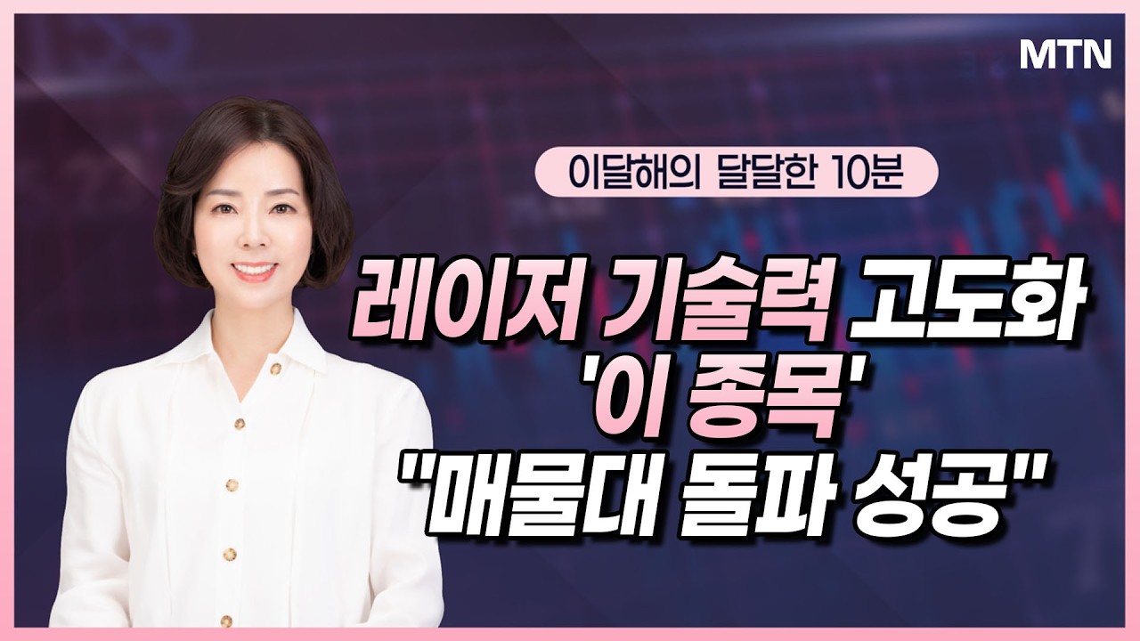 [이달해의 달달한 10분] 감시정찰 및 지휘통제시스템 등 첨단 방산업체 '한화시스템' / 머니투데이방송 (증시, 증권)