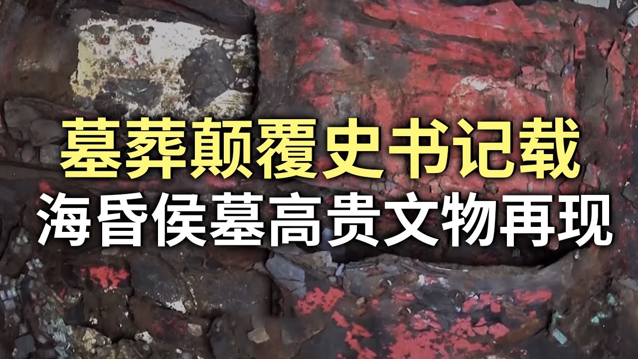 墓葬发掘颠覆史书记载 仅海昏侯墓有的高贵玉席再度出现 墓主人会是彭城王吗？&mdash;&mdash;徐州土山二号墓特辑丨 中华国宝