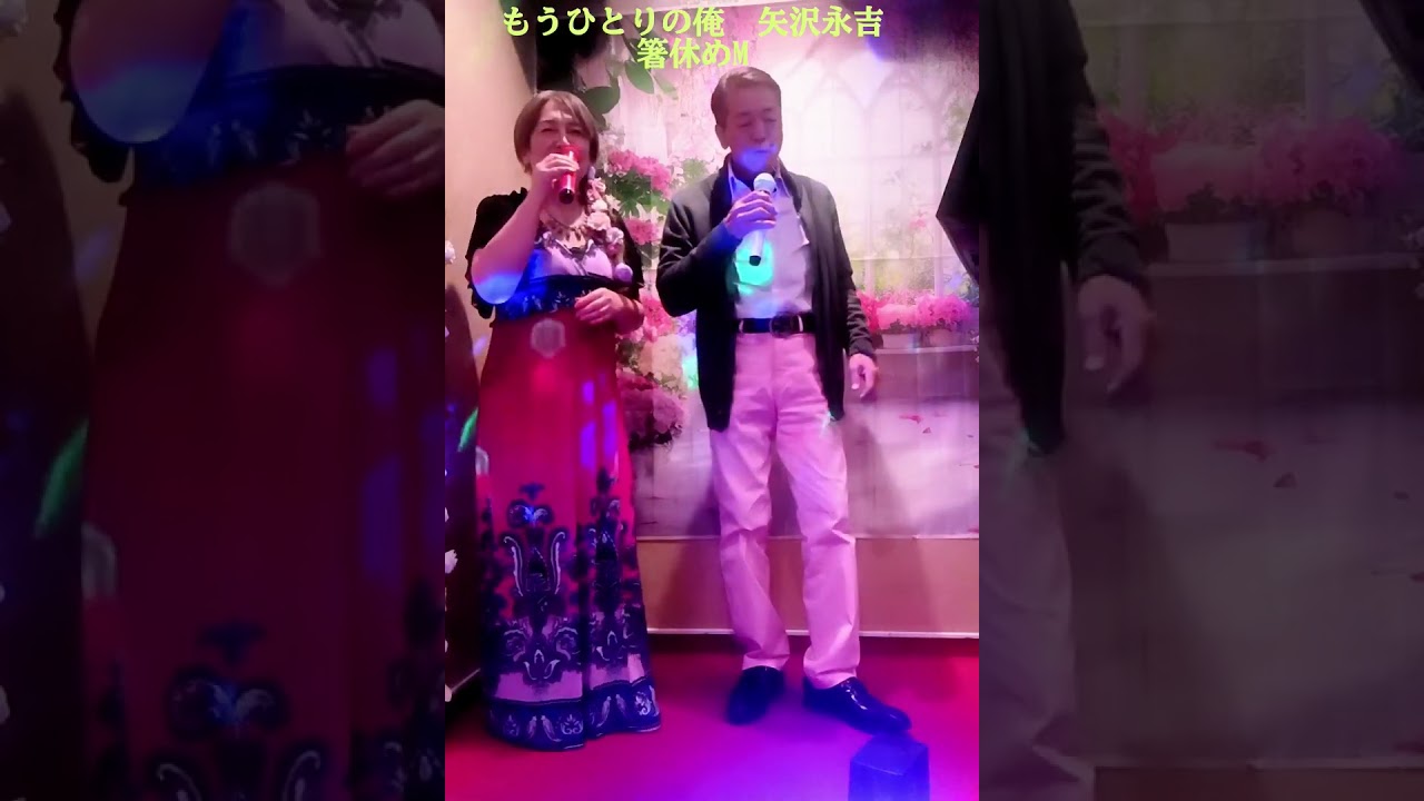 矢沢永吉　もうひとりの俺　CV箸休めM