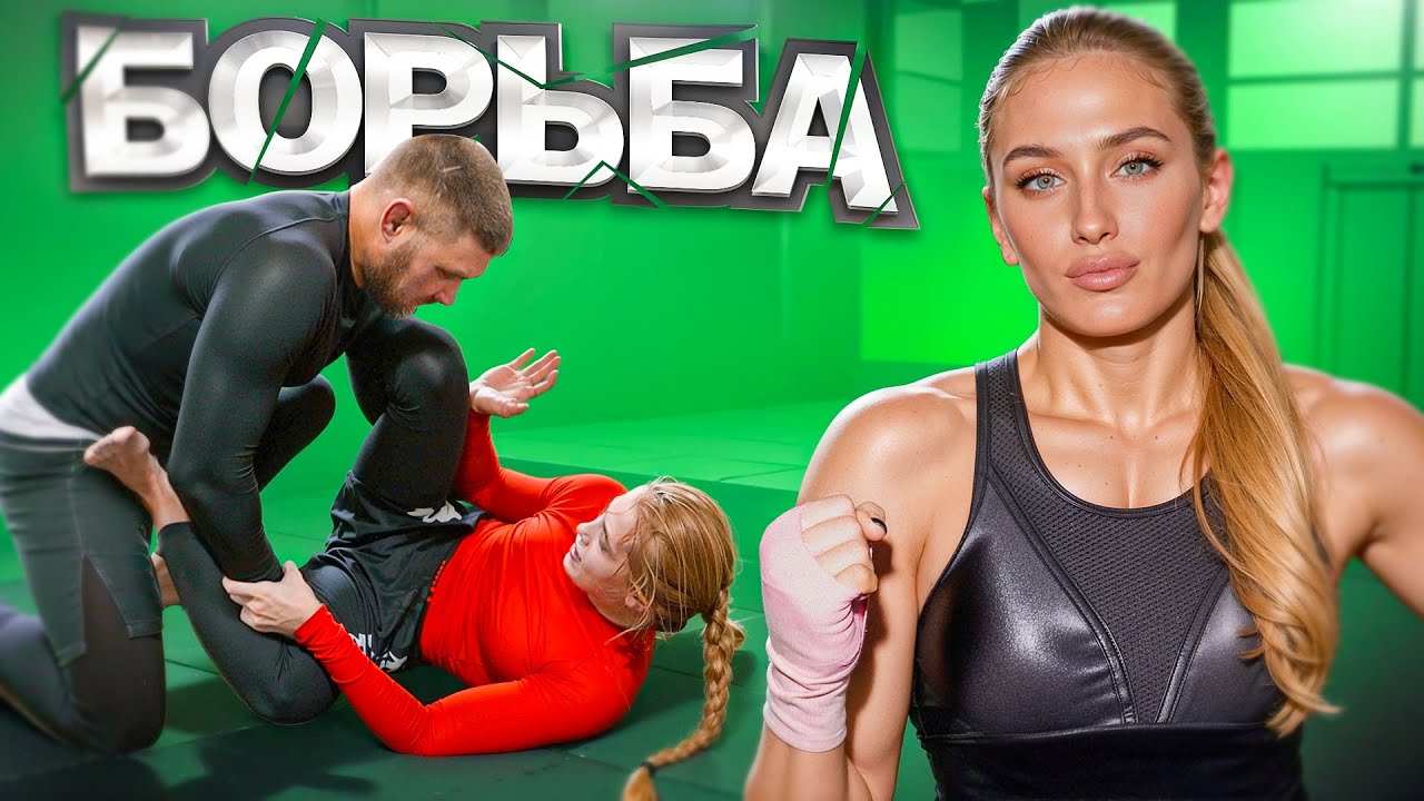ДЕНЬ БОРЬБЫ / СХВАТКИ С МУЖИКАМИ